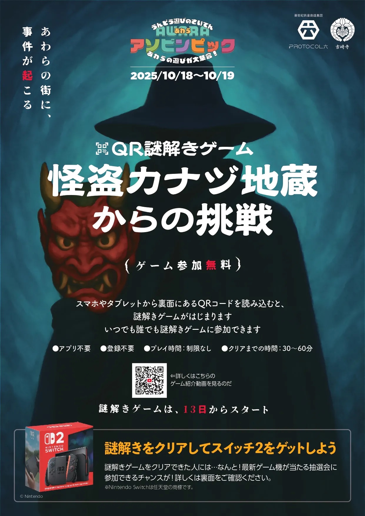 QR怪盗 金津地蔵 - 屋外型QR謎解きイベント (2025年開催)