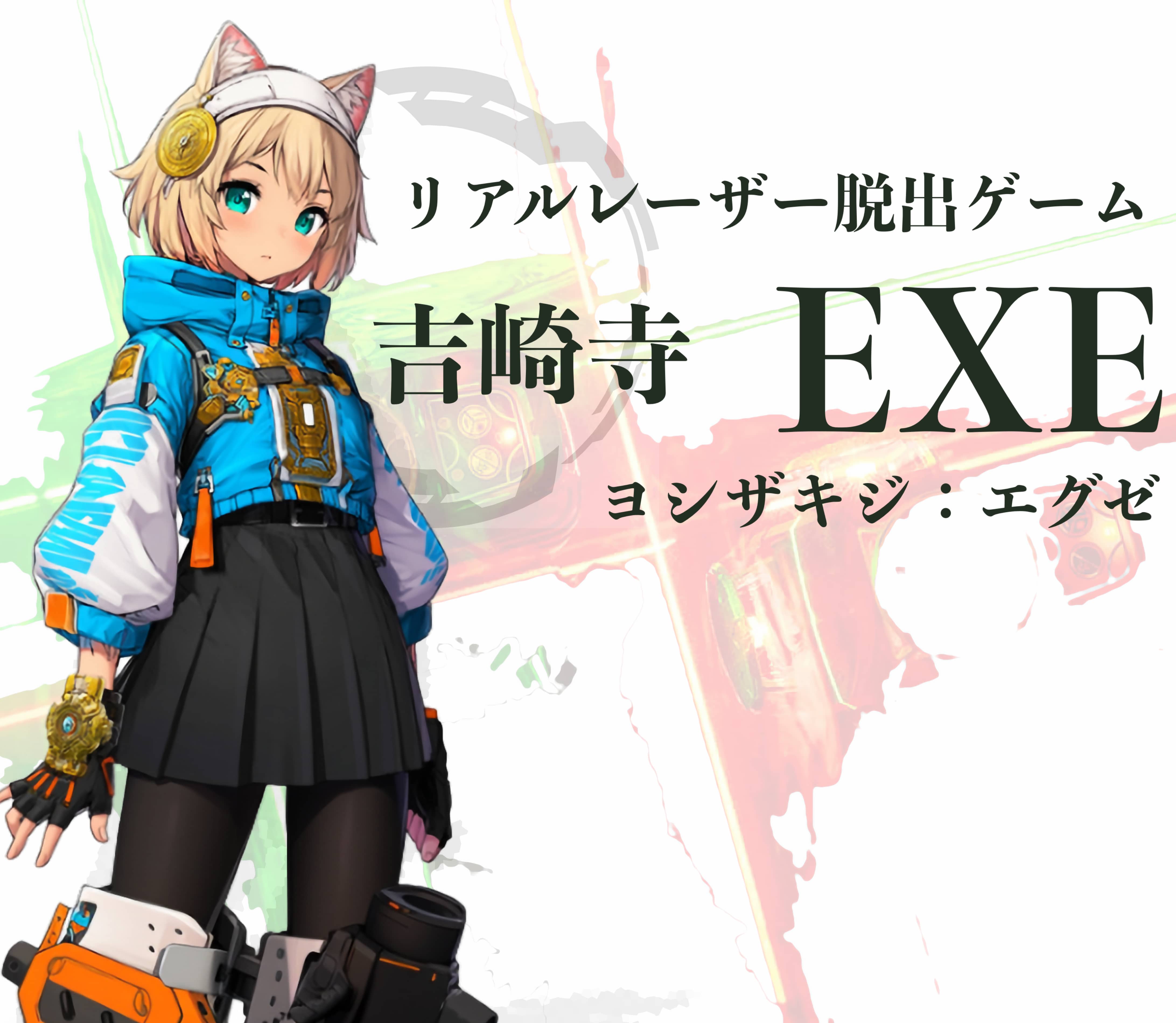 吉崎寺EXE - 福井県あわら市で開催するリアルレーザー謎解き脱出ゲーム